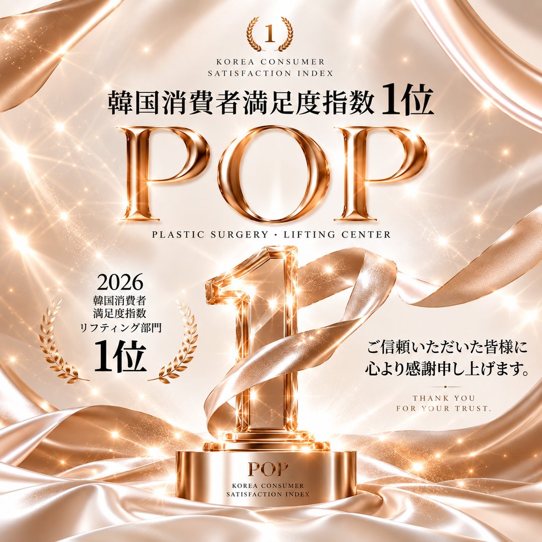 POPJapanPS's tweet photo. 🏆 韓国消費者満足度指数 リフティング部門 1位🏆

POP美容整形外科が
2026 韓国消費者満足度指数
「リフティング部門」1位を受賞いたしました✨

日頃よりPOPを信頼し、大切なお顔をお任せくださる皆様に心より感謝申し上げます。

これからも一人ひとりに寄り添った診療と、
よりご満足いただける医療サービスを
お届けできるよう努めてまいります。

今後ともPOP美容整形外科を
よろしくお願いいたします。