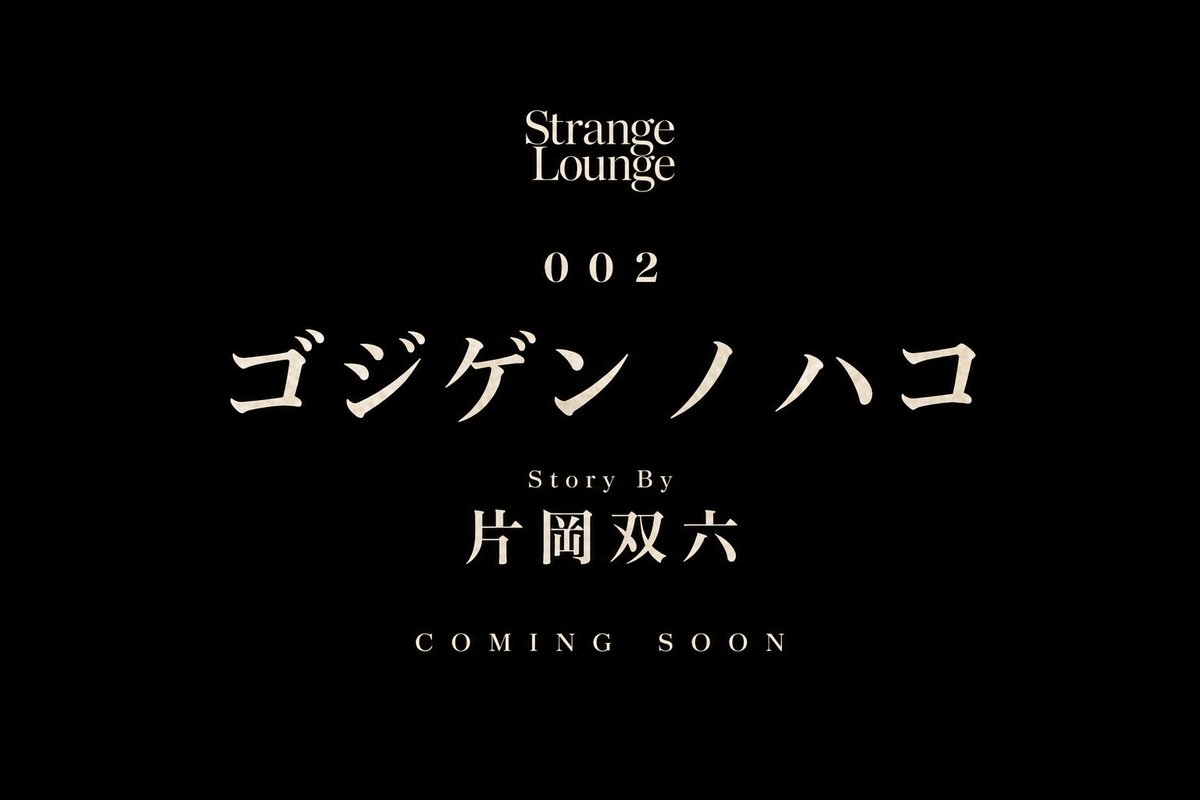 immersive_night's tweet photo. 🔔#StrangeLounge 新作🔔

001『#命がけフェチ』に続く
新たな物語を制作中！

◤◢◤◢◤◢◤◢◤◢◤◢◤◢◤◢
       002『 #ゴジゲンノハコ 』
      作： #片岡双六 (@sugoroc)
◤◢◤◢◤◢◤◢◤◢◤◢◤◢◤◢

詳細は続報をお待ちください。
どうぞ、お楽しみに🍸

＼まずは命がけフェチを体験！／
https://t.co/hQbfB7eEiT

#イマーシブナイト