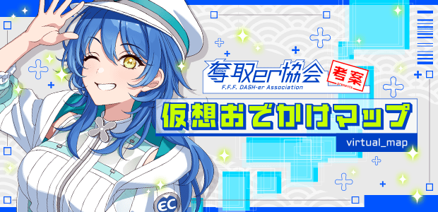 ekimemo's tweet photo. 本日15時より「奪取er協会考案仮想おでかけマップ」を開催！
仮想マップをおでかけしてポイントGET！ポイントを貯めて新EKICO(H)のとうこをGETしましょう！🎁
詳細はイベントページよりご確認ください✨
#駅メモ https://t.co/56yuovzN30