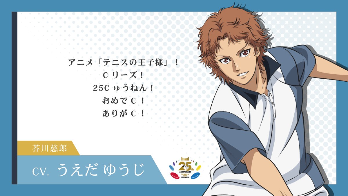 shintenianime's tweet photo. 【#アニプリ25周年】

2001年10月10日よりテレビ東京系列にて放送が開始されたアニメ『テニスの王子様』シリーズ🎾

25周年イヤーを記念して
出演キャストからお祝いコメントが到着💬

#うえだゆうじ さん（芥川慈郎役）
#鶴岡聡 さん（樺地崇弘役）

#テニプリ https://t.co/zLaChU1hrA