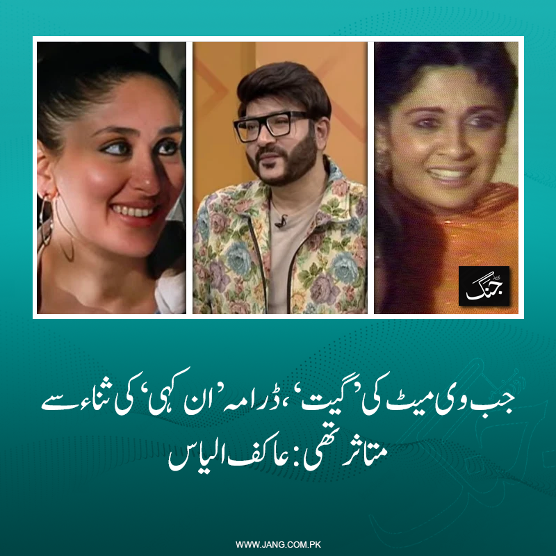 jang_akhbar's tweet photo. پاکستانی فیشن اسٹائلسٹ نے بتایا ہے کہ بھارتی فلم انڈسٹری پاکستانی ثقافت، شاعری، اندازِ گفتگو اور طرزِ زندگی سے متاثر ہے۔
https://t.co/cqyttSYJuq
#DailyJang https://t.co/uwhLrpysrF