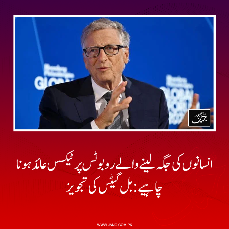 jang_akhbar's tweet photo. مائیکروسافٹ کے شریک بانی کے مطابق مصنوعی ذہانت یا روبوٹس سے اخراجات کم ہونے کا مطلب یہ نہیں کہ ہر شعبے میں انسانوں کی جگہ مشینوں کو دی جائے۔
https://t.co/M43eD4Fbju
#DailyJang https://t.co/SqQ86EmnrS