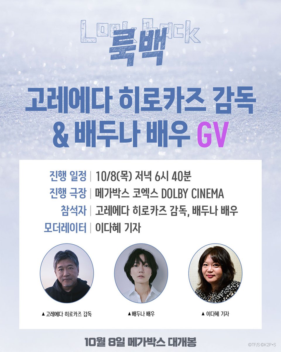 MEGABOXon's tweet photo. TEAM <룩백> 내한 기념!

고레에다 히로카즈 감독과
배두나 배우가 함께하는 GV💞

지금 바로 예매하고 극장에서 만나요!

*일정 및 참석자는 당일 사정에 의해 사전 고지 없이 변동될 수 있습니다.
*자세한 사항은 메가박스 APP 및 홈페이지에서 확인 부탁드립니다.

#룩백 #후지모토타츠키 원작
#고레에다히로카즈 감독 #10월8일극장대개봉