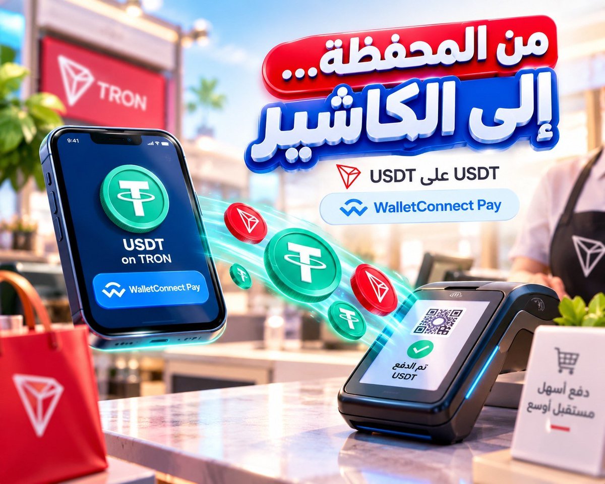 MeloRaupp's tweet photo. 🚨 لم يعد USDT  يريد أن يبقى داخل محفظتك… بل يريد أن يصل إلى الكاشير.

مع  @WalletConnect  ، أصبح بإمكان التجار قبول USDT على TRON أونلاين وداخل المتا��ر.

لكن الأهم ليس الخبر نفسه.

الأهم هو التحول:
من USDT كأصل يتم نقله بين المحافظ، إلى USDT كوسيلة دفع في العالم الحقيقي.

وهنا تفتح طبقة جديدة للـStablecoins:

كلما اقتربت من التاجر والمستهلك، زادت حالات استخدامها خارج عالم الكريبتو.

النقطة التي أراقبها:
هل تتحول هذه التكاملات إلى استخدام يومي فعلي؟

من المحفظة… إلى الكاشير. 🔻

#TRON #TGF #TRONGlobalFriends @trondao @TronDao_AR @justinsuntron