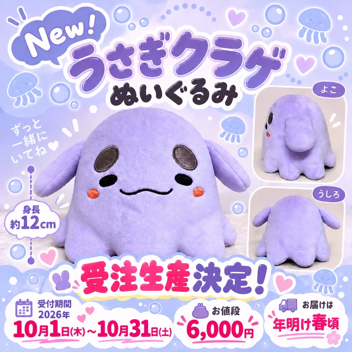 mirai_chiroru's tweet photo. 🐰受注生産決定しました！！🪼

https://t.co/Tqf9dL1CzT

【受注期間】
2026年10月1〜31日まで

個数制限は無し。
お届けは来年春頃になる予定です。
（製造期間が工場のお休みと被るため）

受注生産となるため、お値段が少しお高めです。
申し訳ないです。

欲しい方みんなに、届きますように❣️ https://t.co/e2AMj1JEgk