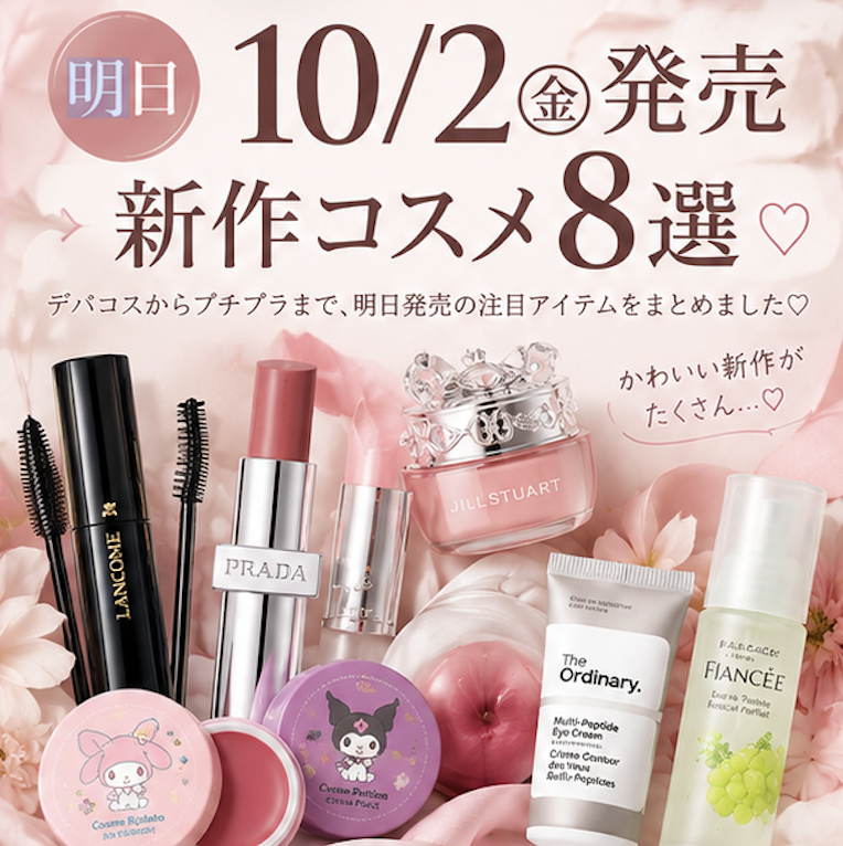 HyDilw's tweet photo. 明日!!!【10/2発売の新作コスメまとめ💄✨】

明日も可愛い新作が多すぎる、、🥹
デパコスから手に取りやすいアイテムまで、気になる8つをまとめました🫶🏻
みんなはどれ狙ってる？💭

#新作コスメ #新作コスメ2026 #コスメ情報 #秋コスメ https://t.co/mGqTEE487o