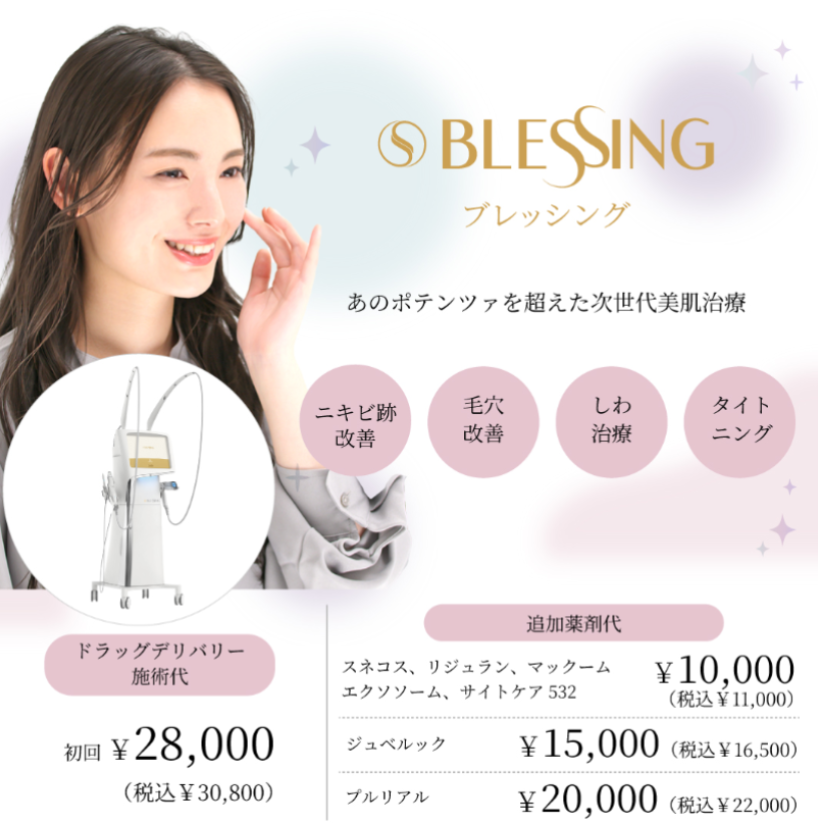 wbc_nagoya's tweet photo. 次世代美肌治療機器【BLESSING（ブレッシング）】✨

BLESSINGは、次世代傾斜ニードルRF治療機器🌟

極細の針を斜めに挿入し、RF（高周波）エネルギーを照射しながら美容成分を肌の奥までダイレクトに届けます💉💎

＼こんな方におすすめ／
✔ 毛穴が気になる
✔ ニキビ跡・肌の凹凸を改善したい
✔ しわ・たるみが気になる
✔ ハリ・ツヤのある肌を目指したい
🌿BLESSINGの特徴
・ポテンツァを進化させた最新機器
・世界初※の傾斜ニードル採用
・コラーゲン生成を促進
・美容成分を真皮層まで導入
・サブシジョン効果でニキビ跡にもアプローチ

#BLESSING #ブレッシング #美肌治療 #ニキビ跡治療 #毛穴改善 #RF治療 #美容医療 #肌質改善 #エイジングケア