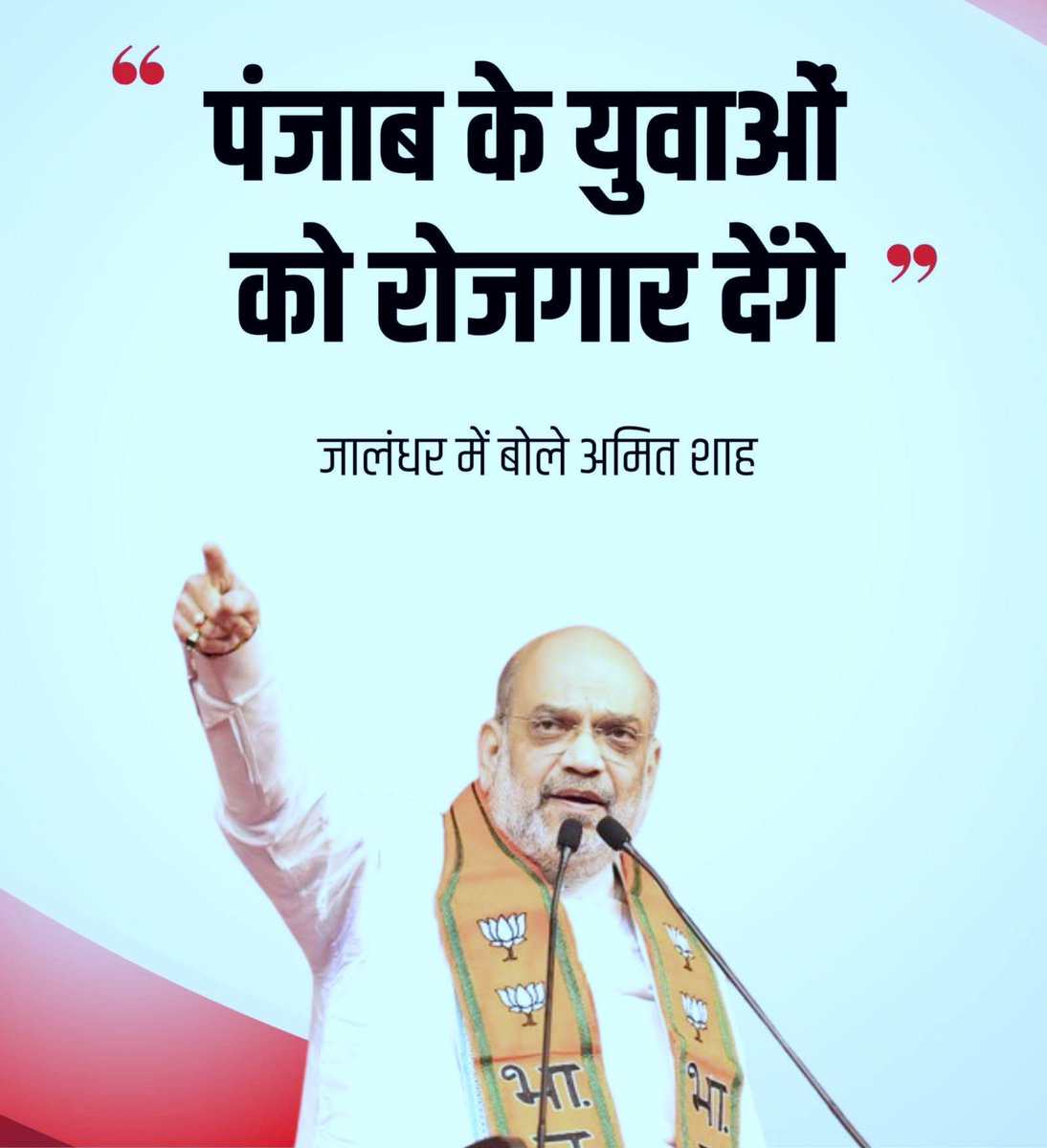 CJP_for_India's tweet photo. जिस प्रदेश में आपकी सरकार है वह कि युवाओं को बेरोजगार बनाकर छोड़ दिया,

अब पंजाब में भी लंबे-लंबे जुमले फेंकने पहुंच गए माननीय गृहमंत्री जी। https://t.co/pMo5jQkFpk