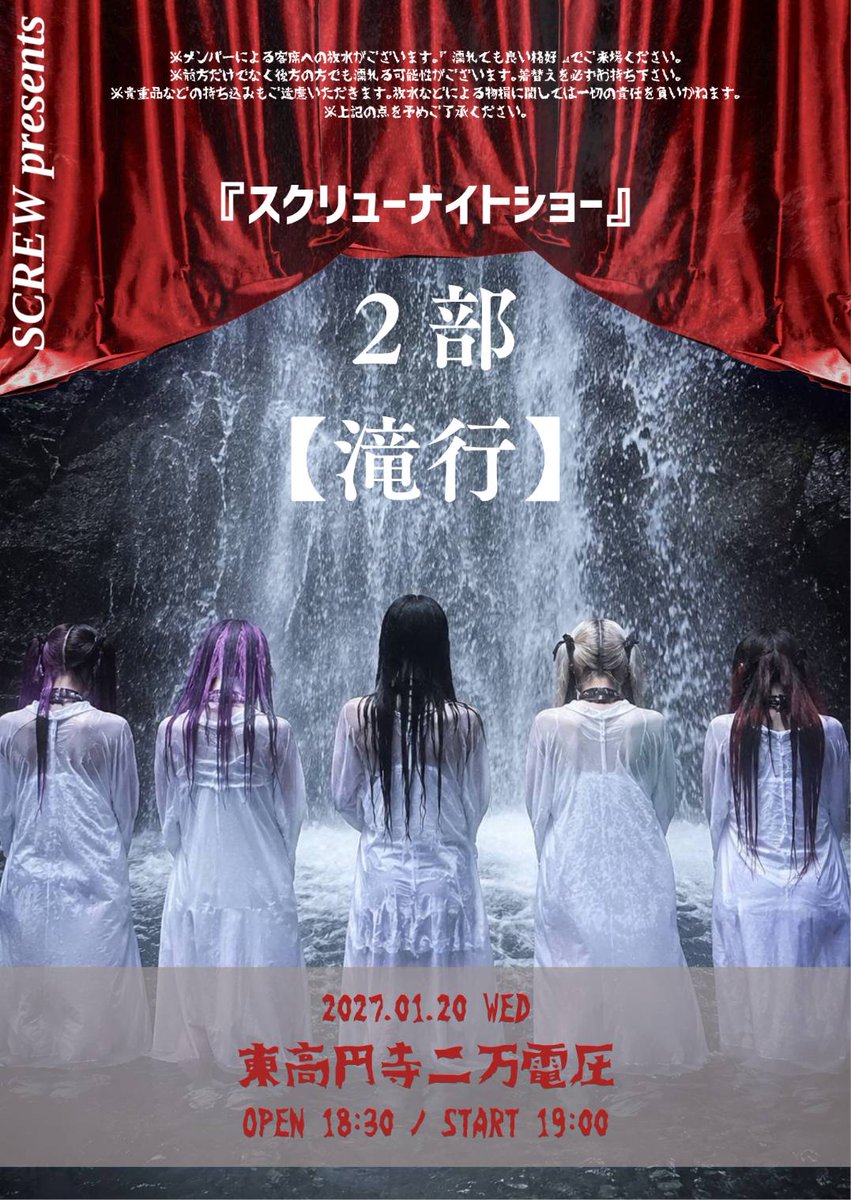 screw2026's tweet photo. 【チケット一般先行受付10/3 23:00〜】
https://t.co/J7wvrz4y7v
SCREW presents 『スクリューナイトショー』 
2027.1.20 東高円寺二万電圧  
１部【闇討ち】 16:00 OPEN/16:30 START 
１部公演終演後にVIPチケット参加者ルイ２ショット撮影会あり  

２部【滝行】 18:30 OPEN/19:00 START 
・２部公演はメンバーによる客席への放水がございます。２部公演は必ず『濡れても良い格好』でご来場ください。 
・前方だけでなく後方の方でも濡れる可能性がございます。着替えを必ずお持ち下さい。
 ・貴重品などの持ち込みもご遠慮いただきます。放水などによる物損に関しては一切の責任を負いかねます。
 ・上記の点を予めご了承ください。

  ▪️VIPチケット　¥20,000＋D 
・１部２部両部御入場いただけます 
・１部公演終演後のルイと２ショット撮影会 
・ミニグッズ付きVIPチケットで御入場のお客様は入場時電子チケットとは別途身分証提示をしていただきます

  ▪️各部チケット(Aチケット) ¥5,500 ＋D  

 10/3 23:00〜一般先行  
11/14 一般販売