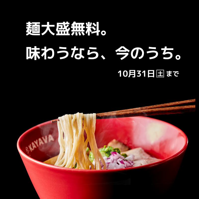 kayava_jp's tweet photo. 麺大盛無料。
味わうなら、今のうち。
 
併設の製麺所でつくる自家製麺を、
無料で大盛りにできるキャンペーンは
10月31日(土)まで✨
 
残り約3週間となりました！
 
ランチにも、仕事終わりの一杯にも。
ぜひこの機会にお楽しみください😊

#カヤバ #麺の日 https://t.co/70CScw3sJ0