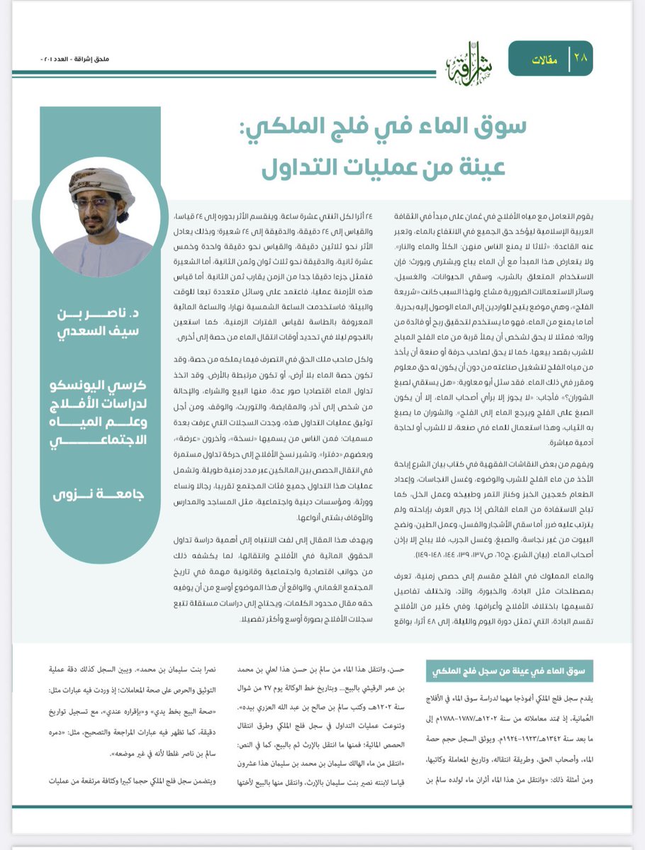 UCASAS_UON's tweet photo. "سوق الماء في فلج الملكي: عينة من عمليات التداول"

كتب: د. ناصر السعدي 
مجلة اشراقة العدد 201 

رابط المقال: 
https://t.co/X4FPCvNss2