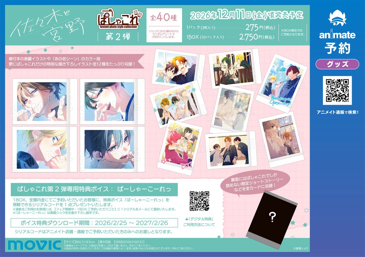 animatematumoto's tweet photo. 【予約情報】
佐々木と宮野　ぱしゃこれ／第2弾

📢2026/12/11 発売予定

1パック3枚入り
全40種予定（1BOX 10パック入り）
#佐々木と宮野

🔽バーコード簡単予約🔽
https://t.co/0iagQg8Erh https://t.co/u5Hq9PqlDS