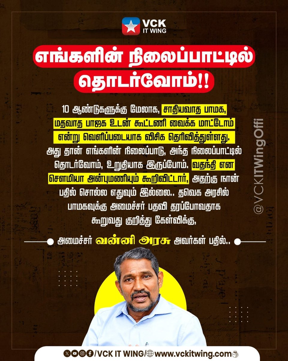 VckItwingchen's tweet photo. எங்களின் நிலைப்பாட்டில் தொடர்வோம்!!

தவெக அரசில் பாமகவுக்கு அமைச்சர் பதவி தரப்போவதாக கூறுவது குறித்து கேள்விக்கு, அமைச்சர் வன்னி அரசு அவர்கள்  பதில்..!

@thirumaofficial @VanniTamizhVCK 
@vckitwingoffi https://t.co/1PW6F81Ng1