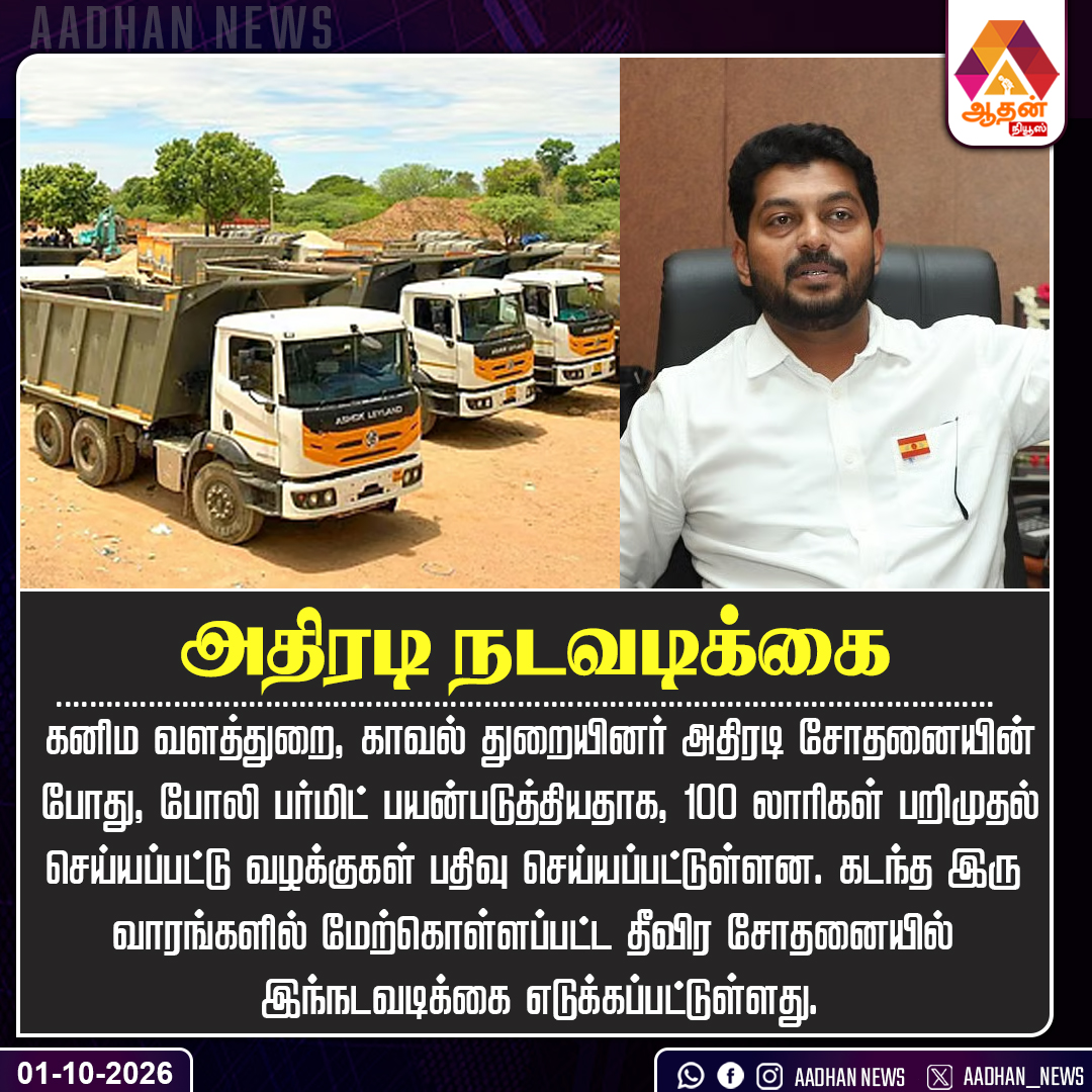 Aadhan_Tamil's tweet photo. அதிரடி நடவடிக்கை
@drtkprabhu_TVK
#MinisterPrabhu #PoliceRaid #FakePermit #LorrySeized #TamilNaduNews https://t.co/eMJmPhMRiS