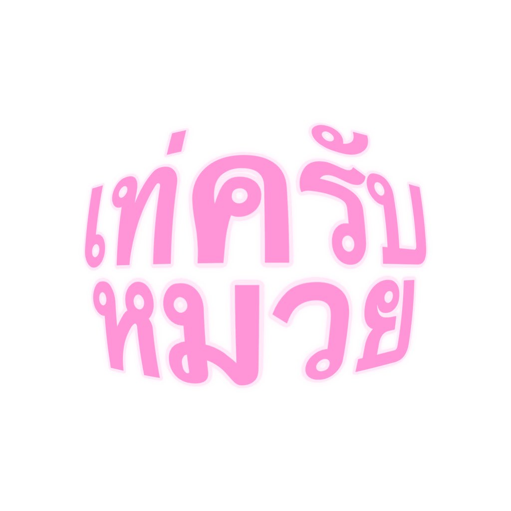 _rakmanow_'s tweet photo. ดีเลิศ ยอดเยี่ยม เด็ดขาด อันดับ1 คริสพี https://t.co/Ih6sUQmH2c