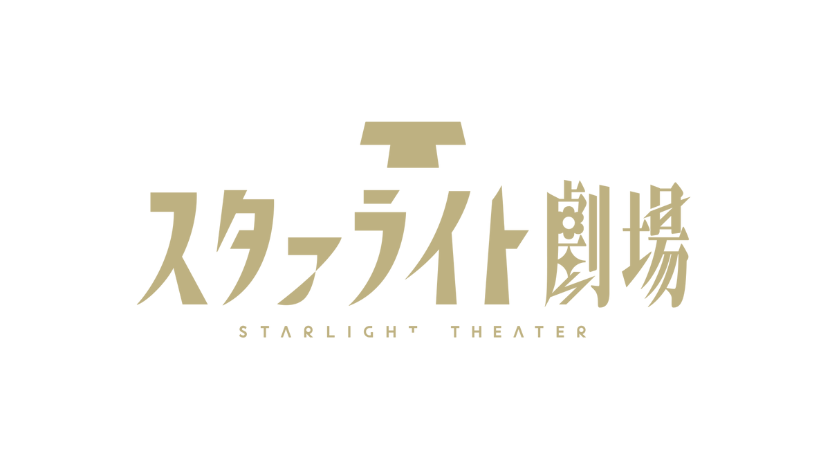 official_hibiki's tweet photo. ✨スタァライト劇場へ名称変更✨

本日10月1日より
飛行船シアターは「スタァライト劇場」へ
名称変更いたしました🎉

これからも多種多様なイベントで
皆様のお越しをお待ちしております🙌

#スタァライト劇場 https://t.co/X8tJlI6rBk