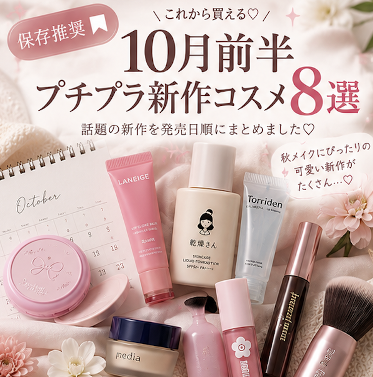 HyDilw's tweet photo. 【保存推奨🔖】10月前半プチプラ新作コスメまとめ💄🤍

10月前半に発売される新作から気になるものを8つまとめました🍂
乾燥が気になり始める季節にうれしいベース系から、
秋メイクに使いたいリップ・マスカラまで…♡

気になるものありすぎて困る🥹💭
#新作コスメ #プチプラコスメ #秋コスメ https://t.co/62xa1Whern