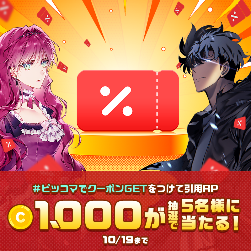 piccoma_jp's tweet photo. ／
X限定！
引用RPで1,000コインが当たる💰
＼

ピッコマを初めて使う方＆久しぶりに使う方限定❗️
対象の方はピッコマで割引クーポンがGETできる💰

さらにピッコマファンのあなたにも❗️
#ピッコマでクーポンGET をつけてこの投稿を引用RPで1,000コインが抽選で5名様に当たる🎉
