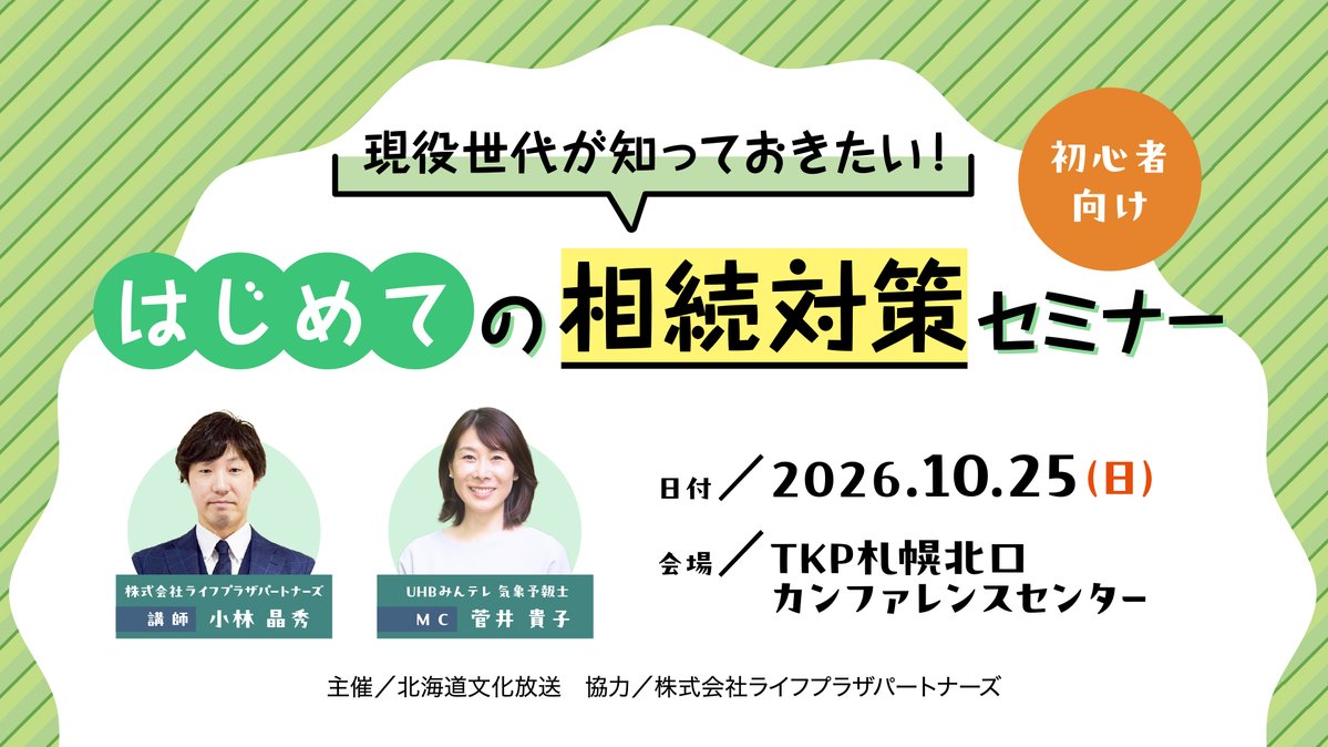 UHBEVENT's tweet photo. 👪相続について、��族で話し合ったことはありますか？
✅相続税はいくらかかる？
✅我が家の資産はどれくらい？
✅生前贈与ってできるの？
大切な家族に負担をかけないための相続対策のポイントを人気FPが分かりやすく解説します💁‍♂️
参加無料🎁
詳しくはこちら▷https://t.co/wTv09CVKw2 https://t.co/ke1p7mdm9C