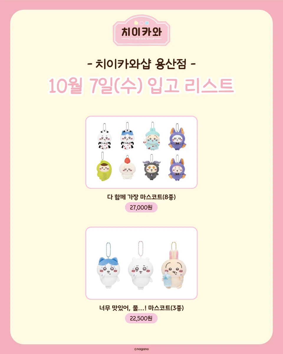 치이카와샵 용산점 10월 7일 입고 — 가장·풍뎅이·영화 굿즈 상품 식별용 대표 이미지