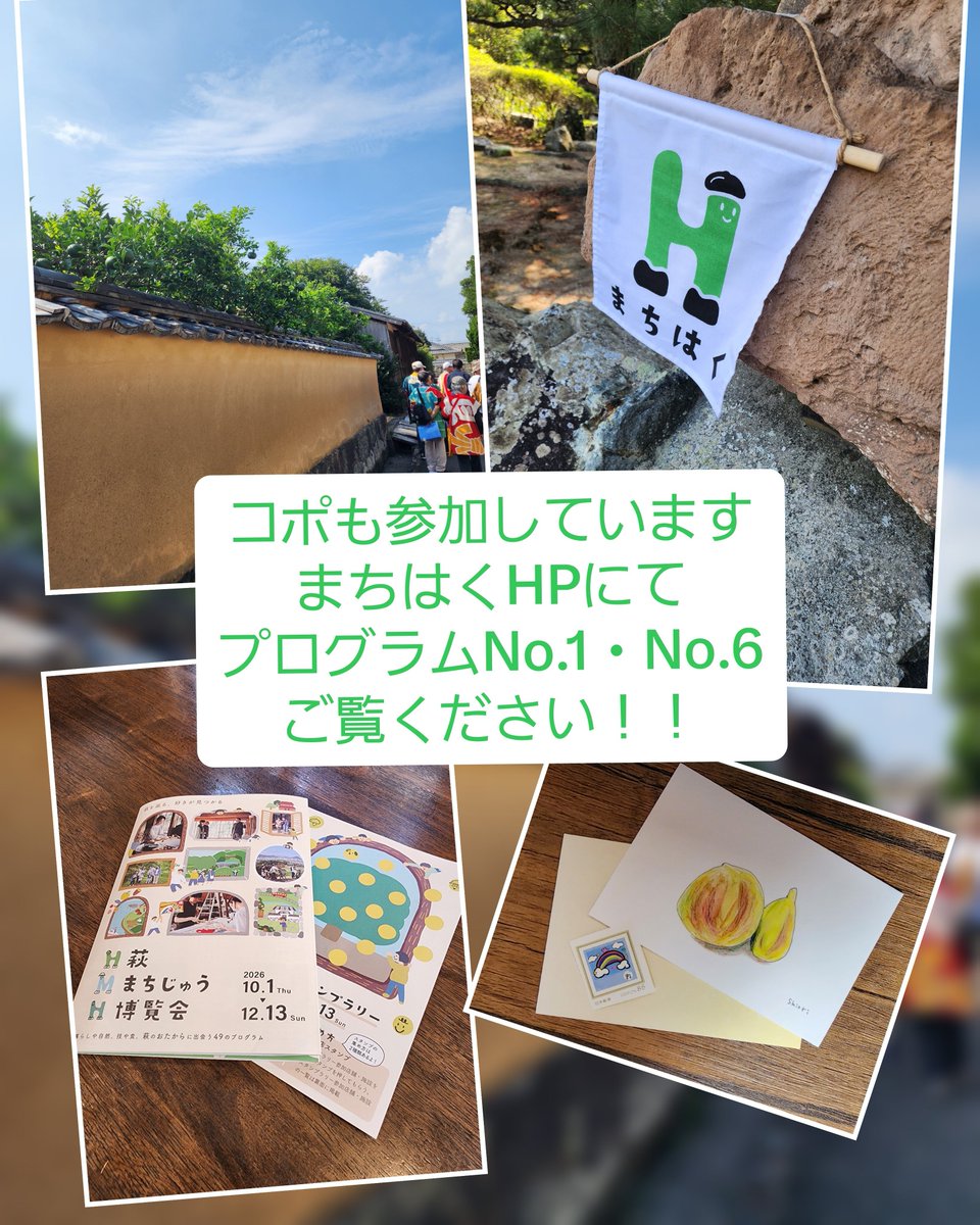 coffee_copo's tweet photo. 萩まちじゅう博覧会
本日よりスタート！！
2026.10..1 thu ～12.13sun 
山口ディスティネーションキャンペーンや萩市×銀魂コラボの影でひっそりと…ほのぼのと伸びやかに開幕しました。
旧田中別��にてオープニングイベントが行われました。
HP 
https://t.co/9XIBSR1tba https://t.co/T7qZ0RF8CW