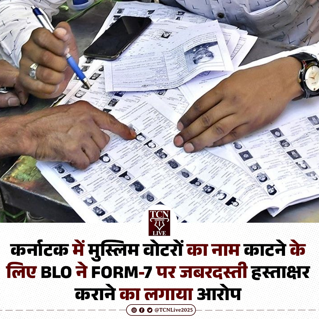 TCNLive2025's tweet photo. कर्नाटक में मुस्लिम वोटरों का नाम काटने के लिए BLO ने Form-7 पर जबरदस्ती हस्ताक्षर कराने का लगाया आरोप

- कर्नाटक के बेलागवी में SIR के दौरान वोटर सूची से नाम काटने को लेकर विवाद खड़ा हो गया है। बेलागवी नॉर्थ के कम से कम छह बूथों पर बड़ी संख्या में पहले से भरे Form-7 मिले। इनमें मुख्य रूप से मुस्लिम मतदाताओं के नाम काटने की मांग थी। कई फॉर्म में वोटर की डिटेल पहले से छपी थी और सिर्फ आपत्ति लगाने वाले का नाम हाथ से लिखा था।

- बूथ लेवल ऑफिसरों का आरोप है कि दो व्यक्ति खुद को सिटी कॉरपोरेशन के कर्मचारी बताकर आए और उन पर फॉर्मों पर हस्ताक्षर करने का दबाव डाला। कुछ जगहों पर 200 से 380 तक फॉर्म एक साथ लाए गए। एक BLA ने कहा कि उनके परिवार और पड़ोसियों के नाम भी इन्हीं फॉर्मों में थे।

- जिला प्रशासन का कहना है कि इन आपत्तियों के आधार पर अभी किसी का नाम नहीं काटा गया है। हर मामले की अलग जांच होगी।

#Karnataka #Belagavi #SIR #VoterList #Form7 #ElectionCommission #MuslimVoters #KarnatakaNews #tcnlive