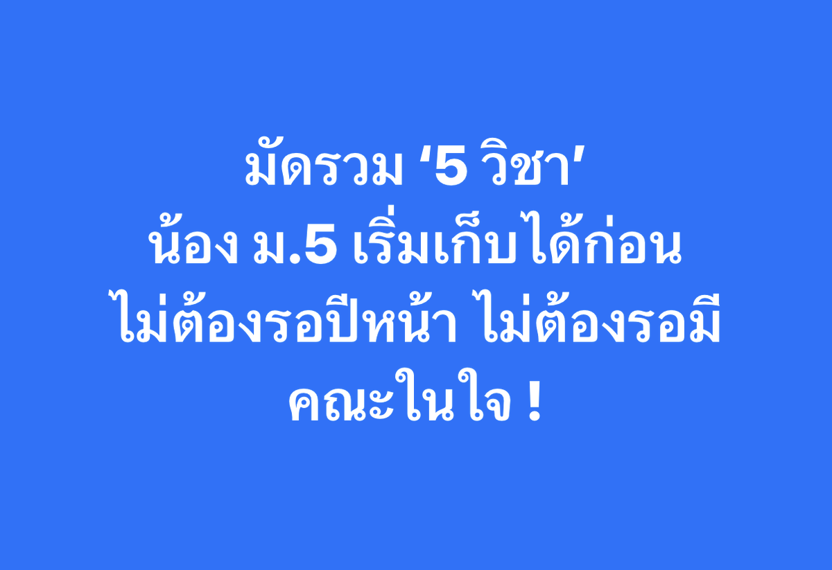 PanSmartMathPro's tweet photo. มัดรวม ‘5 วิชา’ ที่น้อง #ม5
ไม่ต้องรอปีหน้า ไม่ต้องรอมีคณะในใจ
ก็เริ่มเก็บไว้ก่อนได้เลย !!
.
#TCAS #TCAS71 https://t.co/t7THwClUB0