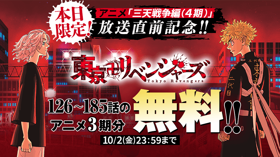 magapoke's tweet photo. 【本日限定!!】
📺アニメ「三天戦争編(4期)」放送直前記念‼️🎉
『 東京卍リベンジャーズ 』
#和久井健
作品公式 @toman_official

126～185分話のアニメ3⃣期分無料‼️👇😊📚✨(～10/2)
https://t.co/lWCzXlrwdX

#東リベ #東京卍リベンジャーズ https://t.co/r9CUe8rCyB