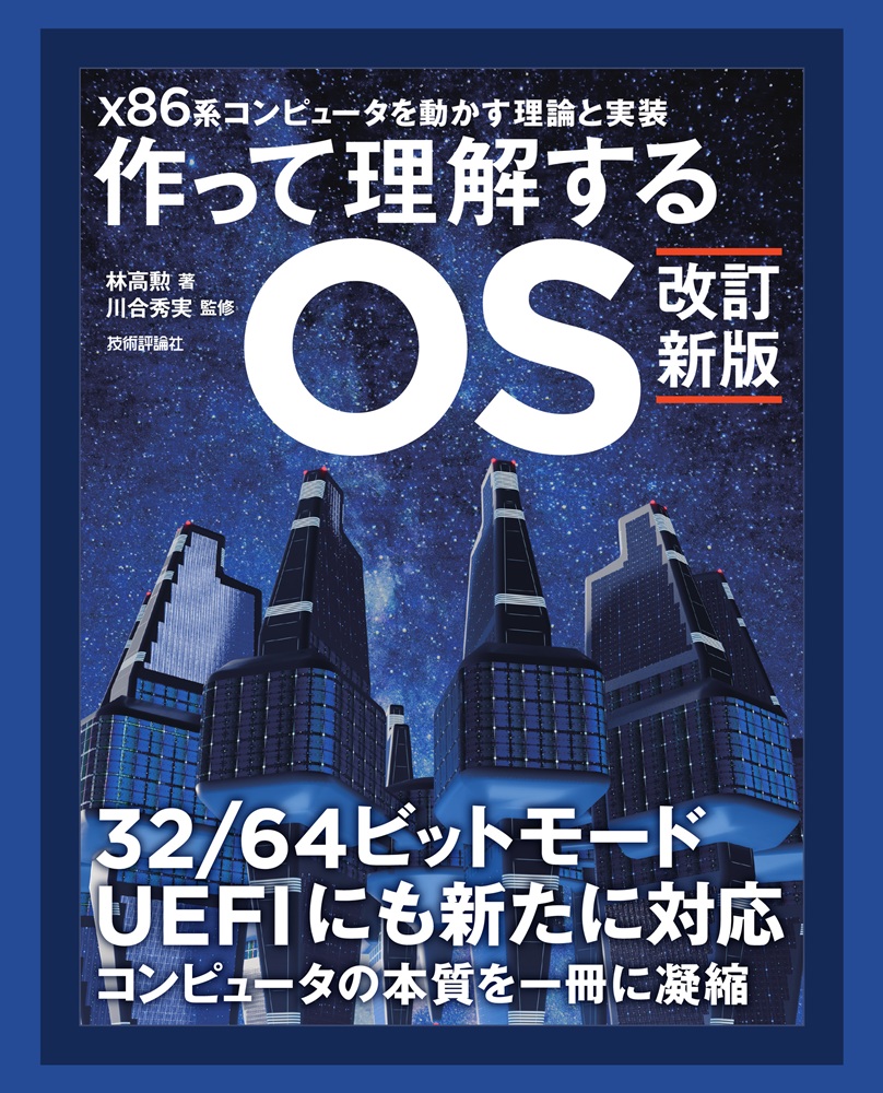 gihyo_hansoku's tweet photo. 【新刊】2026年10月26日発売『【改訂新版】作って理解するOS　x86系コンピュータを動かす理論と実装』本体4,400円+税，林高勲 著，川合秀実 監修，OSさえ作れてしまうほど，コンピュータへの理解が深まる。https://t.co/uLxEJ4WBvZ https://t.co/YY3xeK8ZgK