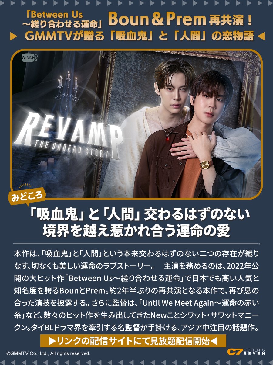 C7_collection's tweet photo. ／
🧛REVAMP THE UNDEAD STORY
各サービスで見放題配信開始
＼

GMMTV制作・Bounさん＆Premさん主演
「#RevampSeries」
各配信サービスでの見放題配信がスタートしました✨

何度もご覧いただいている皆様も、初めてご視聴いただく皆様も、本作をぜひお楽しみくださいませ🥰

🔽配信先一覧は下記より
https://t.co/ZUZXnuNDkS 
#GMMTV #BounPrem #bb0un #prem_space