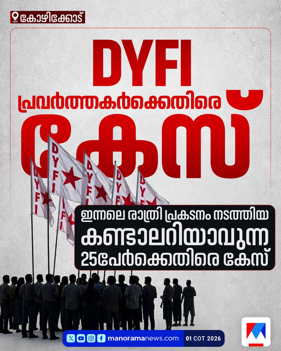 manoramanews's tweet photo. DYFI പ്രവര്ത്തകര്ക്കെതിരെ കേസ്
#Kozhikode #DYFI #DYFIProtest #KeralaPolitics #PoliceCase #Protest https://t.co/yhkNcxCcQh