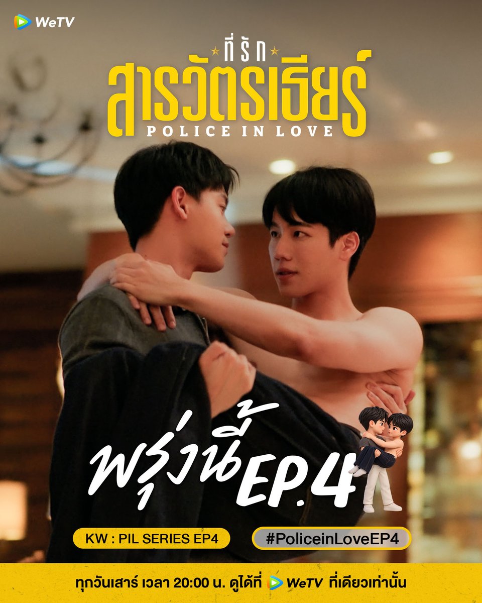 WeTVThailand's tweet photo. ว้ายยยย พรุ่งนี้จะเกิดอะไรขึ้นบ้างน้าาา ติดตามได้ใน #.PoliceInLoveEP4
KW : PIL SERIES EP4

🚨ที่รักสารวัตรเธียร์ Police In Love🚨
📅 ดูได้ที่ WeTV ที่เดียวเท่านั้น
⏰ ทุกวันเสาร์ เวลา 20:00 น.
🔗 https://t.co/s2S0THXPn2

#ที่รักสารวัตรเธียร์ #PoliceInLove #WeTVth https://t.co/ZWnQDDAhR8
