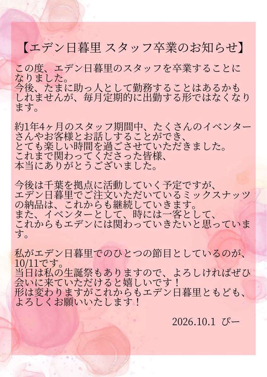 kunmoku999's tweet photo. 【お知らせ】
約1年4ヶ月お世話になったエデン日暮里のスタッフを卒業します！
たくさんのイベンターさんやお客様と出会い、楽しい時間を過ごせたこと、本当に感謝しています。
そして【10/11】は、私にとってエデン日暮里のひとつの節目。生誕祭でもあります🎂
最後にぜひ会いに来てください！ https://t.co/FcwgVaVxky