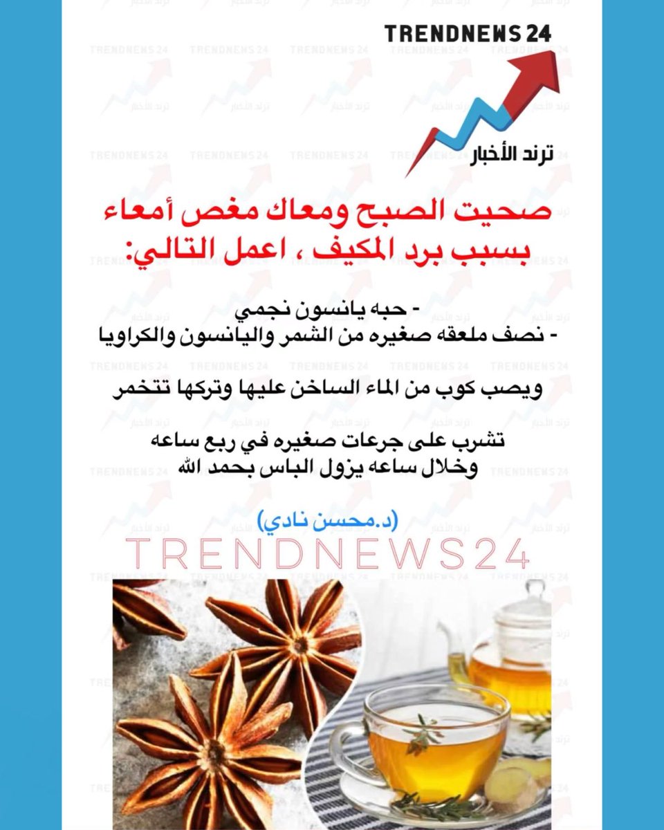 trendnews_24's tweet photo. صحيت الصبح ومعاك مغص أمعاء
بسبب برد المكيف ، اعمل التالي:

- حبه يانسون نجمي
- نصف ملعقه صغيره من الشمر واليانسون والكراويا 

ويصب كوب من الماء الساخن عليها وتركها تتخمر 

تشرب على جرعات صغيره في ربع ساعه وخلال ساعه يزول الباس بحمد اللّٰه

(د.محسن نادي) https://t.co/5UvWPmAIMZ