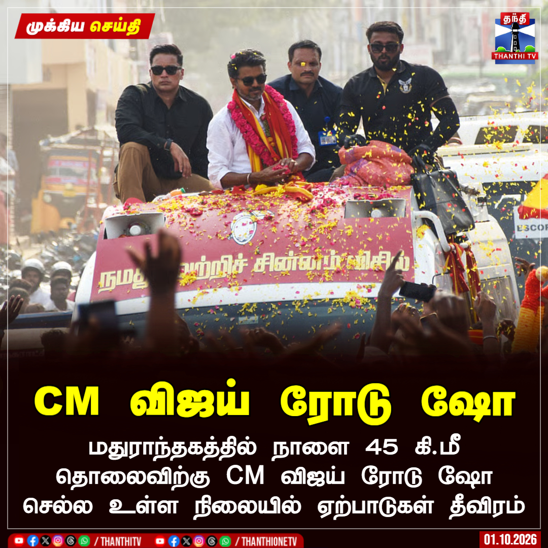 ThanthiTV's tweet photo. CM விஜய் ரோடு ஷோ

மதுராந்தகத்தில் நாளை 45 கி.மீ தொலைவிற்கு CM விஜய் ரோடு ஷோ செல்ல உள்ள நிலையில் ஏற்பாடுகள் தீவிரம்

#CMVijay‌ #TVK #TNElection2026 #thanthitv https://t.co/6tGzao8D9E