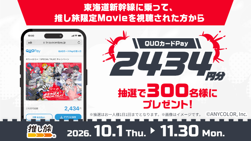 QUOcardPay's tweet photo. ／
MECHATU-A×JR東海
めちゃはえー！SPECIAL TALK！！
キャンペーン開催🎉
＼

期間中、限定Movieを視聴された⽅の中から抽選で、300名様にオリジナルQUOカードPay2,434円分をプレゼント！🎁
※抽選はお⼀⼈様1⽇1回までです。

🔽詳細はこちら
https://t.co/RNYCRzG44u
＃推し旅 https://t.co/1bKlr9STyx
