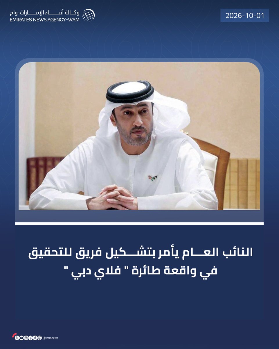 wamnews's tweet photo. النائب العام يأمر بتشكيل فريق للتحقيق في واقعة طائرة " فلاي دبي"
 
#وام 

https://t.co/pB7fZec47Z https://t.co/CTh2aQ0r0X