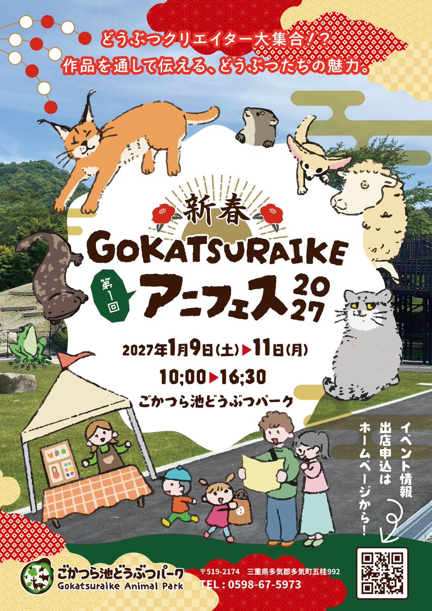 GokatsuraikeZoo's tweet photo. 【『第1回 新春GOKATSURAIKEアニフェス 2027』開催のお知らせ🎍】

ごかつら池どうぶつパーク、ついに解禁✨✨

初‼️「第1回 新春GOKATSURAIKE アニフェス 2027」の開催を決定いたしました‼️

このイベントは、動物が大好きなご家族やお友だち、また、動物雑貨が大好きなご家族やお友だち、そして全国の動物ファンの方々との交流を目的としたアニマルフェスです🙌

園内の緑に囲まれた「のびのびひろば」で、動物たちに囲まれながら、どうぶつパークファンの方々の手作りの雑貨を「見て」「触って」「買って」みませんか？

どうぶつパークのイベントも同時開催❗️

寒さも吹っ飛ばす、2027年新春のイベントとしてぜひご家族、お友だちをお誘いあわせの上、遊びに来てください❗️

詳細はこちらから⤵️
https://t.co/u6EHWzIaqj

#ごかつら池どうぶつパーク
#アニマルフェスタ
#お正月イベント