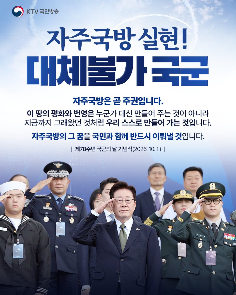 Mylife_KTV's tweet photo. 자주국방 실현! 대체불가 국군

이재명 대통령은 10월 1일 계룡대에서 열린 제78주년 국군의 날 기념식에 참석해 국가와 국민을 지키고 있는 국군 장병들을 격려했습니다.

이 대통령은 서해와 하늘, 비무장지대 최전방과 해외 각지에서 임무를 수행하는 장병들에게 감사의 뜻을 전했습니다. 최근 비무장지대에서 발생한 사고로 부상을 입은 장병들의 빠른 쾌유를 기원하고, 가족들에도 깊은 위로를 전했습니다.

이 대통령은 전날 진수된 최신 이지스구축함 ‘대호김종서함’을 언급하며, 2030년대 중반까지 우리 기술을 바탕으로 한 핵추진잠수함 건조를 성공적으로 이뤄내겠다는 의지를 밝혔습니다.

또한 전시작전권 환수를 통해 반세기 동안 이어진 자주국방의 꿈을 완성하겠다고 밝혔습니다.

이 대통령은 “싸워 이기는 것도 중요하지만 싸우지 않고 이기는 것이 더 중요하고, 그보다 더 확실한 안보는 싸울 필요가 없는 평화를 만드는 것”이라며 남북 간 군사적 긴장을 낮추기 위한 조치를 일관되게 추진하고, 신뢰 회복과 대화 복원의 길을 열어가겠다고 말했습니다.

📌국방 개혁 주요 내용
◆ 인공지능, 유‧무인 복합체계에 맞춘 군 구조, 국방태세 재설계
◆ 통합작전 능력 갖춘 장교 양성 위한 국군사관학교 창설
◆ 선택적 모병제 통해 기술집약형 부사관 확대
◆ 청년들이 단기‧장기 복무 방식 선택 가능토록 구성
◆ 초급 간부 기본급, 단기 복무 부사관 인센티브 대폭 인상
◆ 국방 예산 전년대비 8.2% 증가(73조 원 편성)
◆ 군의 민주적‧제도적 기반 더욱 강화

특별한 희생에는 특별한 보상으로,
국가를 위한 헌신에는 합당한 예우로 보답하겠습니다.
국민과 함께 자주국방의 꿈을 완성하고
싸울 필요가 없는 진짜 평화를 만들어가겠습니다.

📍‘제78주년 국군의 날 기념식’의 더 자세한 내용은 #KTV이매진 에서 확인하세요.
➡️ https://t.co/2y5mwBIjNj

#이재명대통령 #제78주년국군의날 #대한민국국군 #자주국방 #대한민국 #KTV국민방송