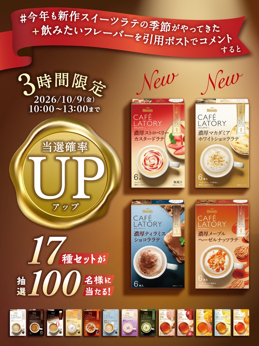 agfcm2's tweet photo. ／
まだまだ間に合う💨
＼

「カフェラトリー®」新作スイーツラテキャンペーン☕

〈応募方法〉
①@agfcm2 をフォロー
②本投稿をリポスト

今から【3時間限定】で…！🫢
指定ハッシュタグ+飲みたいフレーバーを引用ポストでコメントすると当選確率アップ✨

※当選確率アップは本日13:00迄 https://t.co/gZTLmetTko