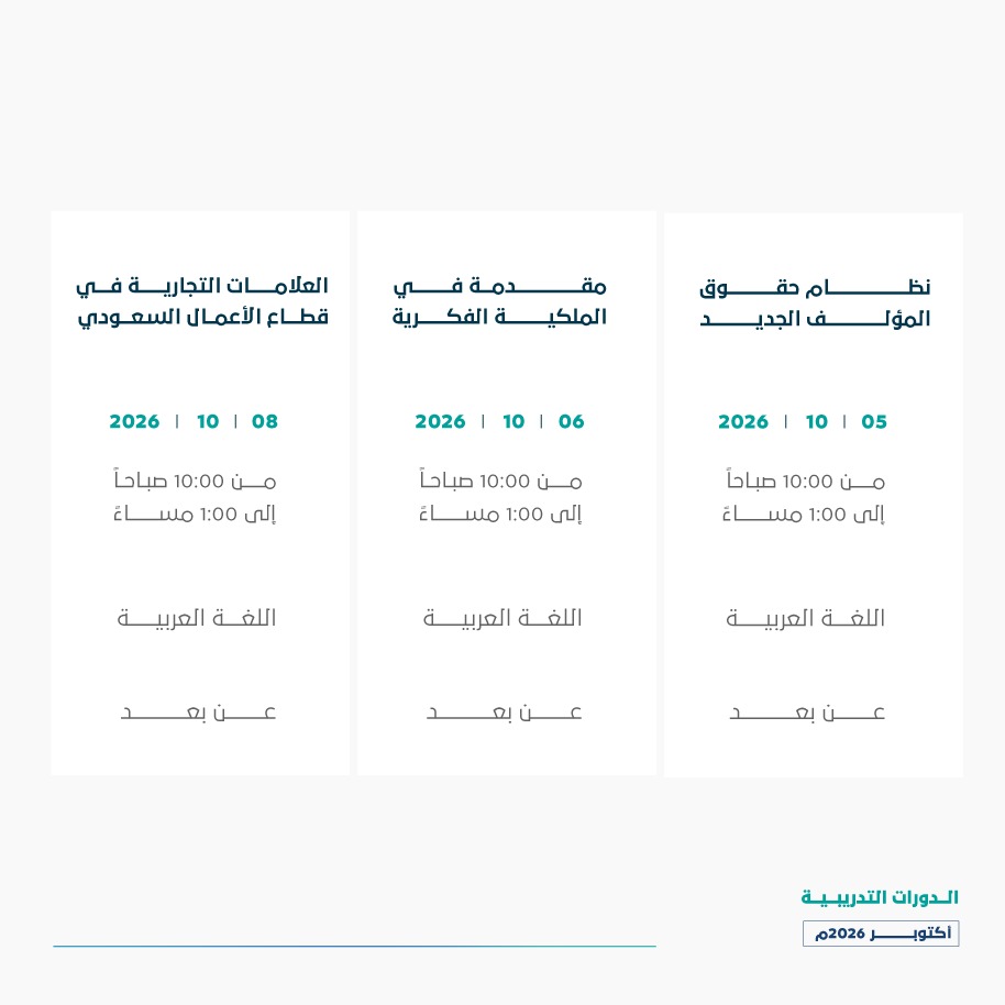 SAIPKSA's tweet photo. بالتدريب نعزز الوعي والمعرفة بحقوق #الملكية_الفكرية، نقدم لكم تقويم الدورات التدريبية لشهر أكتوبر 2026م من #أكاديمية_الملكية_الفكرية.