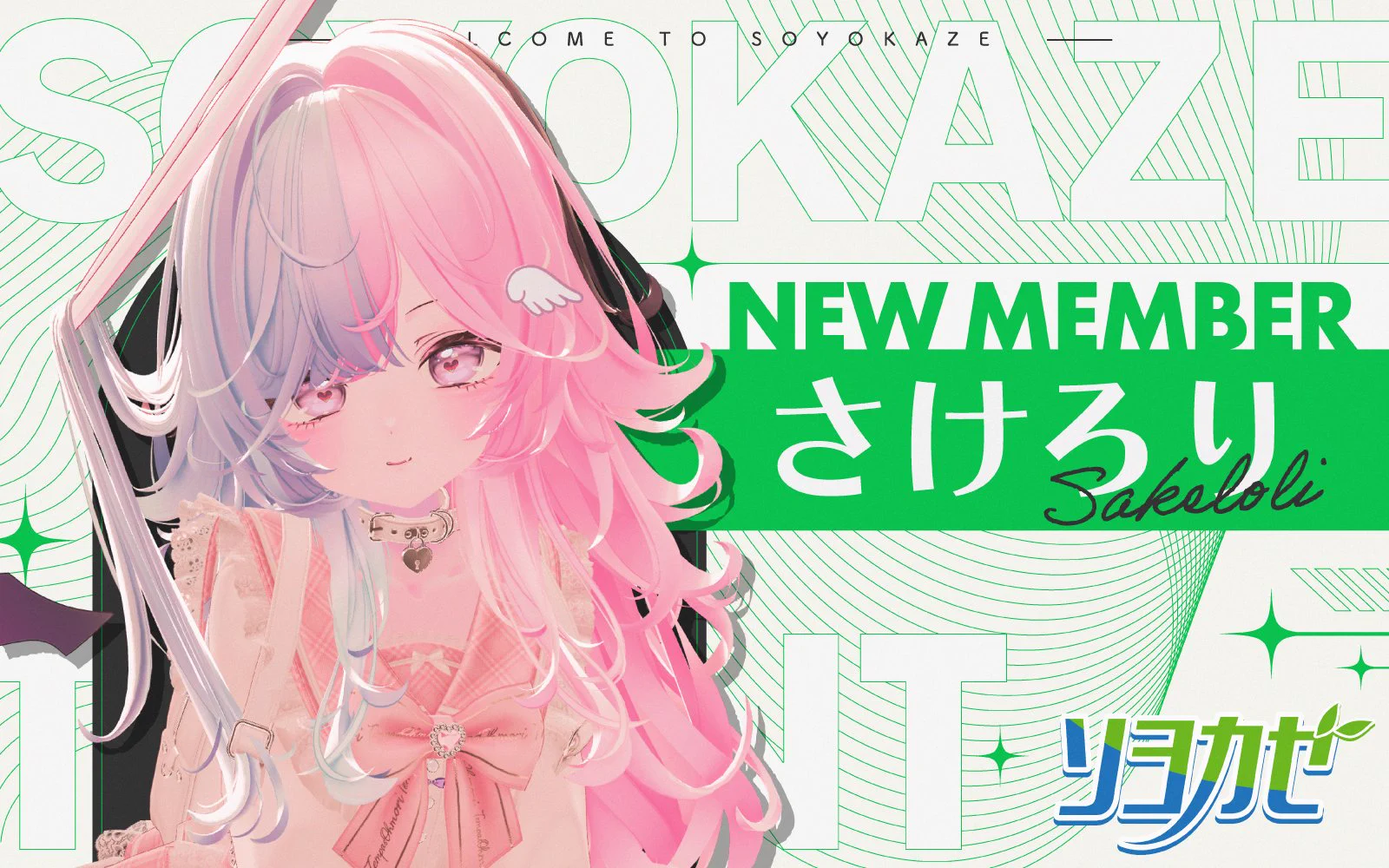 soyokaze様♡ ソヨカゼ公式🍃 (@soyokaze_vtuber) / X