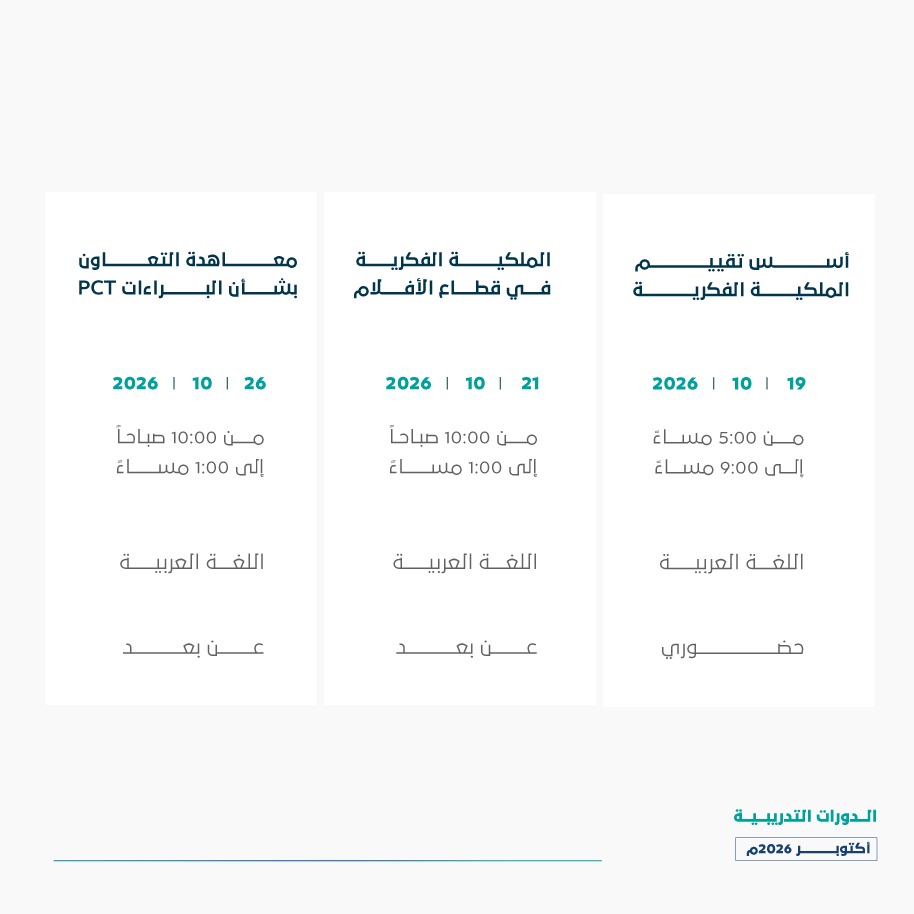 SAIPKSA's tweet photo. بالتدريب نعزز الوعي والمعرفة بحقوق #الملكية_الفكرية، نقدم لكم تقويم الدورات التدريبية لشهر أكتوبر 2026م من #أكاديمية_الملكية_الفكرية.