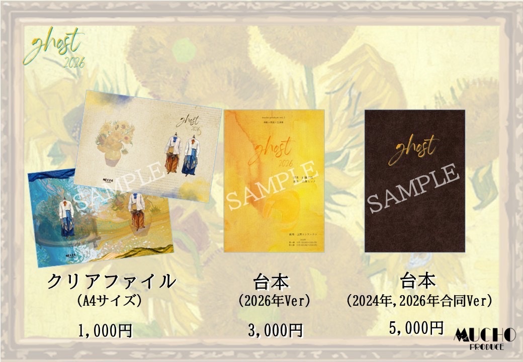 mucho_produce's tweet photo. mucho produce #ゴーステ2026 #ghost2026 
【物販情報解禁】
🌻🌻🌻🌻🌻🌻🌻🌻🌻🌻🌻
ブロマイド３枚入り…1000円
ランブロ　３枚入り…1000円
（キャスト別　12種類）
🌻
アクスタ…2000円
🌻
ステッカー入りフォトカード…1000円（ステッカー１枚、フォトカード２枚）ランダム
🌻
ランダムイラストキーホルダー…1000円
🌻
クリアファイル２枚入り…1000円
🌻
パンフレット（10.11月合同）…2000円
🌻
台本…3000円/5000円
🌻
サントラ…3000円
🌻
舞台写真…発売日、金額共に後日ご案内
