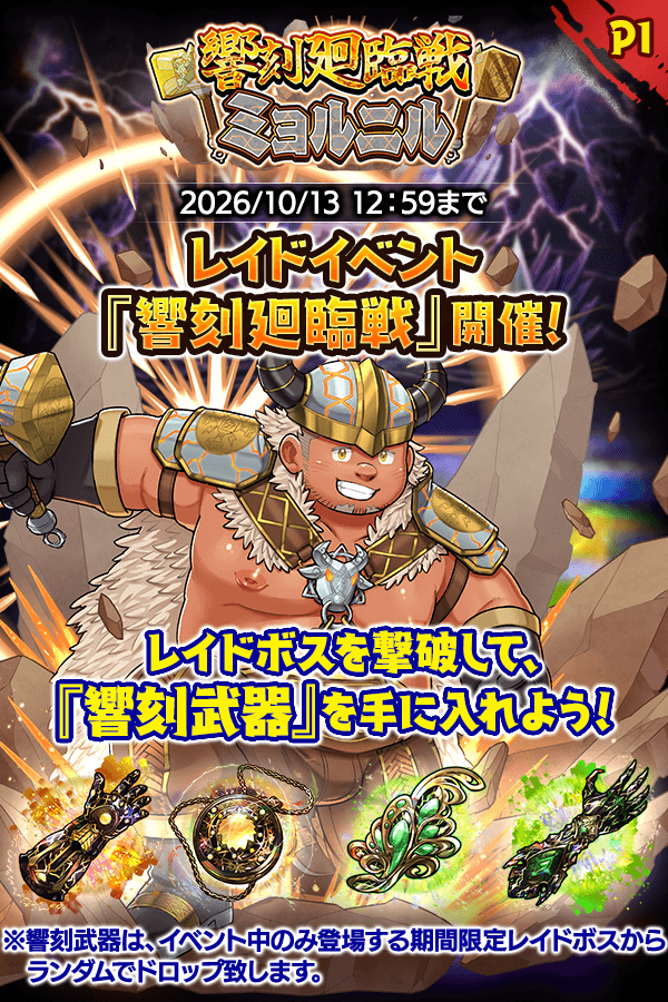 CraveSaga's tweet photo. 【イベント開始】
レイドイベント「響刻廻臨戦 ミョルニル」が本日より開催！

期間限定レイドボス「ミョルニル」を撃破して、3枠目限定で装備できる「響刻武器」を手に入れましょう！

「響刻武器」のアビリティには、既存の付与効果と重複可能な特殊効果「絆紋」が含まれます。

また、「響刻武器」のアビリティ内容はドロップごとに異なり、効果値に応じてRankが付与されます。
Rankを目安に、より強力な武器の獲得を目指しましょう！

※イベント「響刻廻臨戦」は期間限定イベントであり、期間中のみ「響刻武器」をドロップしますので���注意ください。

■機能更新
・ミョルニルHELLの挑戦回数を解放
・十二聖レイド交換所「土」の「異空の軍旗」交換回数を増加
・土属性「異空シリーズ」武器に進化4段階目を追加
・一部SSR魂友・神器の特異武器に進化4段階目を追加

詳細は添付画像をご確認ください。
ぜひご参加ください！

#クレサガ #クレイヴ・サーガ