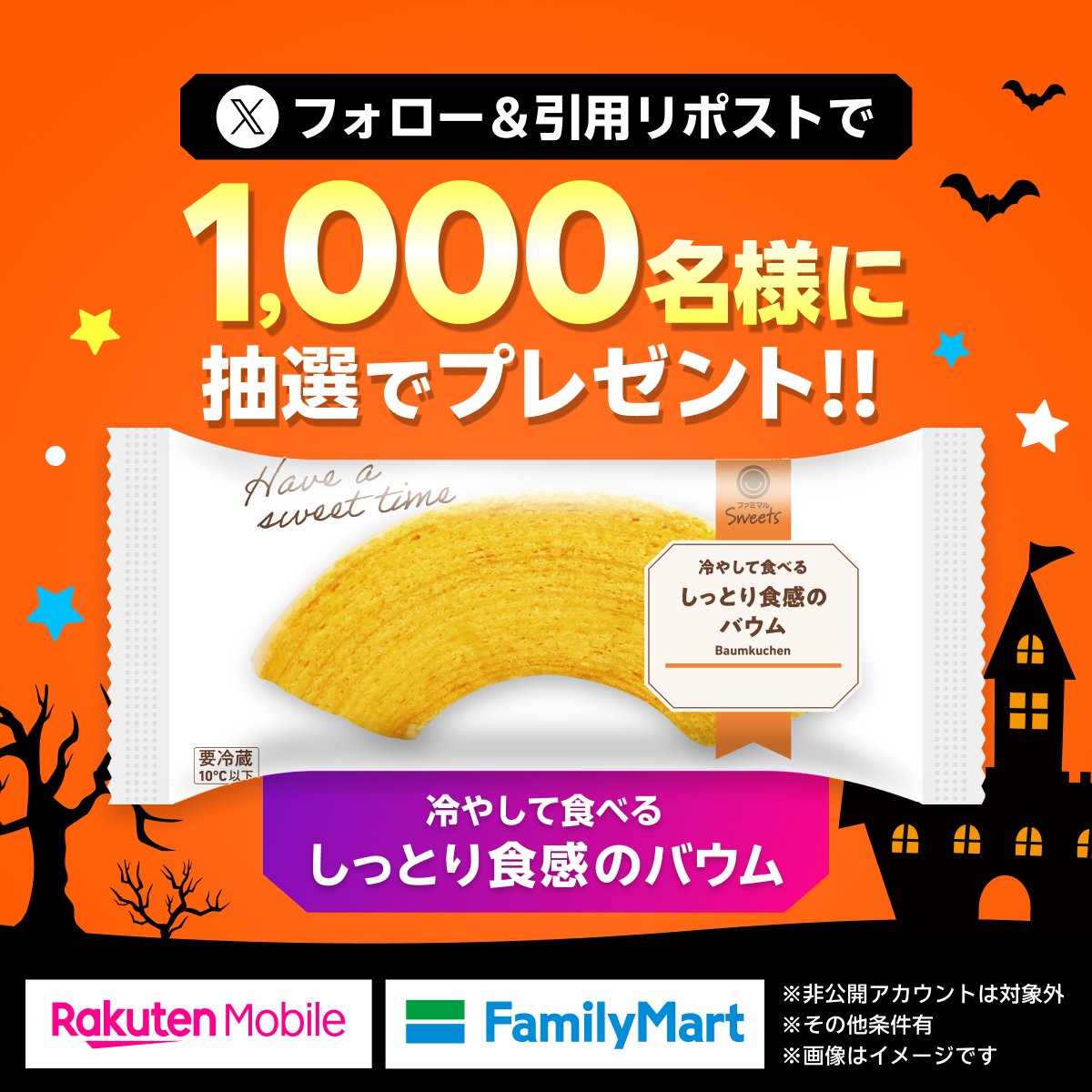 famima_now's tweet photo. 👻あと2日！🎃

楽天モバイル最強感謝祭記念！ファミマの
しっとりバウムが抽選で1,000名様に当たる！

① @Rakuten_Mobile と @famima_now をフォロー
② 応募方法は画像をチェック！
https://t.co/feO3LSY6Fx

#楽天モバイルとファミマでバウムをゲット https://t.co/RWLrIDohCU