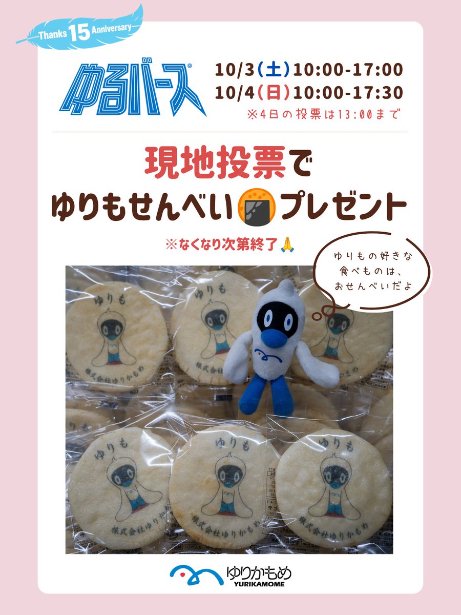 yurikamome_info's tweet photo. ゆりもだよ。

いよいよ明日は、
#ゆるバース の決選投票だよ～

今日までたくさんのおともだちに
ゆりもを知ってもらえて、
うれしかったな～♪

明日はどんな一日になるのかな？
ちょっとドキドキするけど、
みんなに会えるのがたのしみ✨

ステージにも出るんだって…！
ゆりも、ちゃんとできるかな🥺

会場に来られないみんなは、
SNSでゆりもの様子を見守ってね🌼

（たくさん投稿できるように、がんばる！）

▼ゆりものページ
https://t.co/Wcx1tnWnWz

@yuru_verse @yuruverse_en