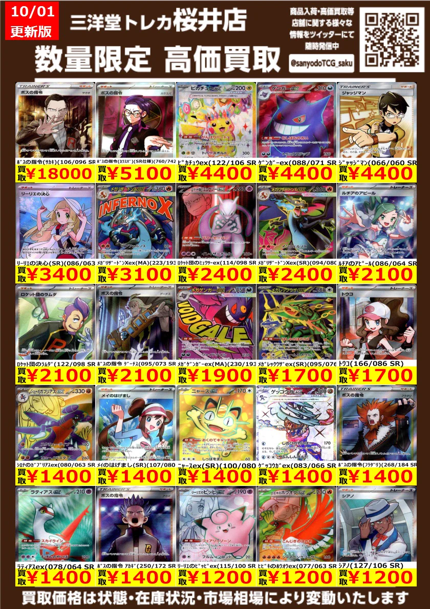 三洋堂トレカ館⭐️桜井店⭐️ в X: „＃ポケカ 高価買取情報更新