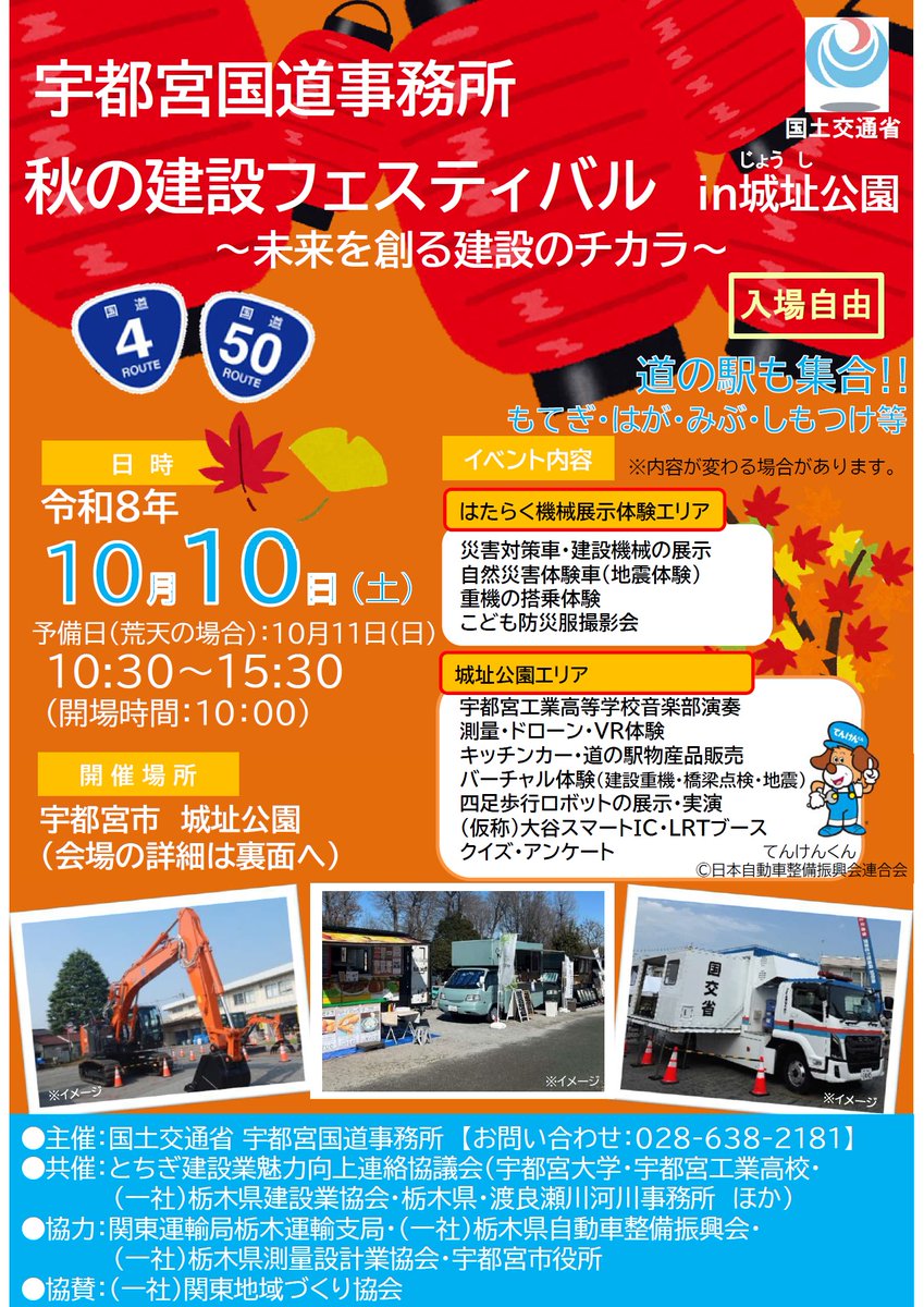mlit_ukoku's tweet photo. 10月10日（土）、宇都宮城址公園で「秋の建設フェスティバル」を開催します！
災害対策車や建設機械の展示、地震体験、測量体験、バーチャル体験など、建設と防災を楽しく学べるイベントです。
ご家族やお友達と、秋の城址公園へぜひお越しください！
#秋の建設フェスティバル
#宇都宮国道事務所 https://t.co/5eUjWuAE3W