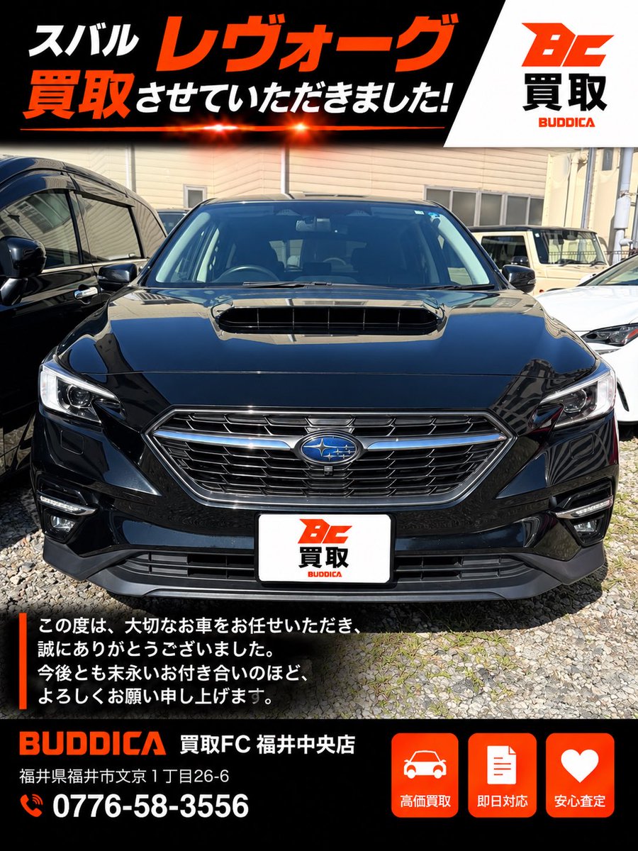 GRACE20251104's tweet photo. 🚗 スバル レヴォーグ 買取させていただきました！

この度は、大切に乗られてきたお車を
BUDDICA買取FC福井中央店へお任せいただき、誠にありがとうございました。

長く大切に乗ってこられたことが伝わる、とても素敵なレヴォーグでした✨

これまでたくさんの思い出を乗せて走ってきたお車を、
次のオーナー様へしっかりと繋いでいけるよう、大切に取り扱わせていただきます。

数ある買取店の中から当店を選んでいただけたこと、心より感謝申し上げます。

この度は大切なお車をご売却いただき、ありがとうございました😊

BUDDICA買取FC福井中央店
📞 0776-58-3556

#BUDDICA #バディカ #車買取 #レヴォーグ #福井中古車